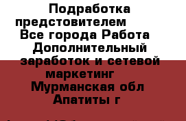 Подработка предстовителем AVON. - Все города Работа » Дополнительный заработок и сетевой маркетинг   . Мурманская обл.,Апатиты г.